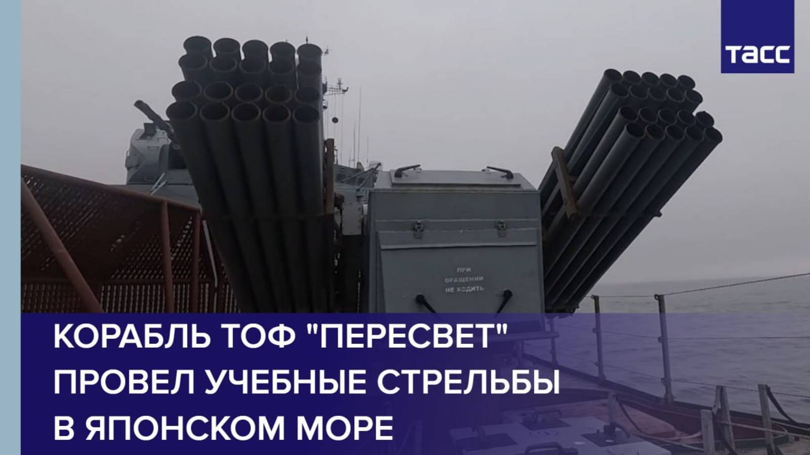 Корабль ТОФ "Пересвет" провел учебные стрельбы в Японском море