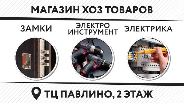 ТРАНСМЕДИА - Хозтовары ТЦ Павлино