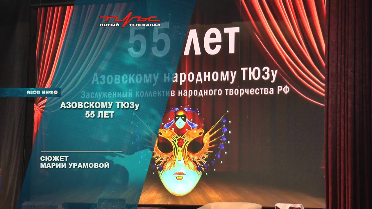 Азовскому ТЮЗу 55 лет