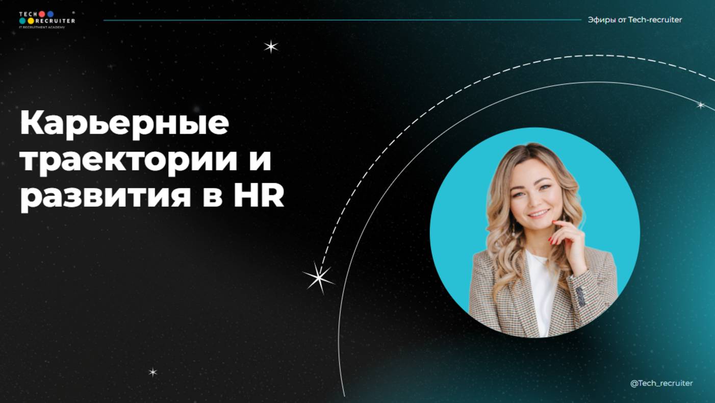 Как построить карьеру в HR легко и интересно!
