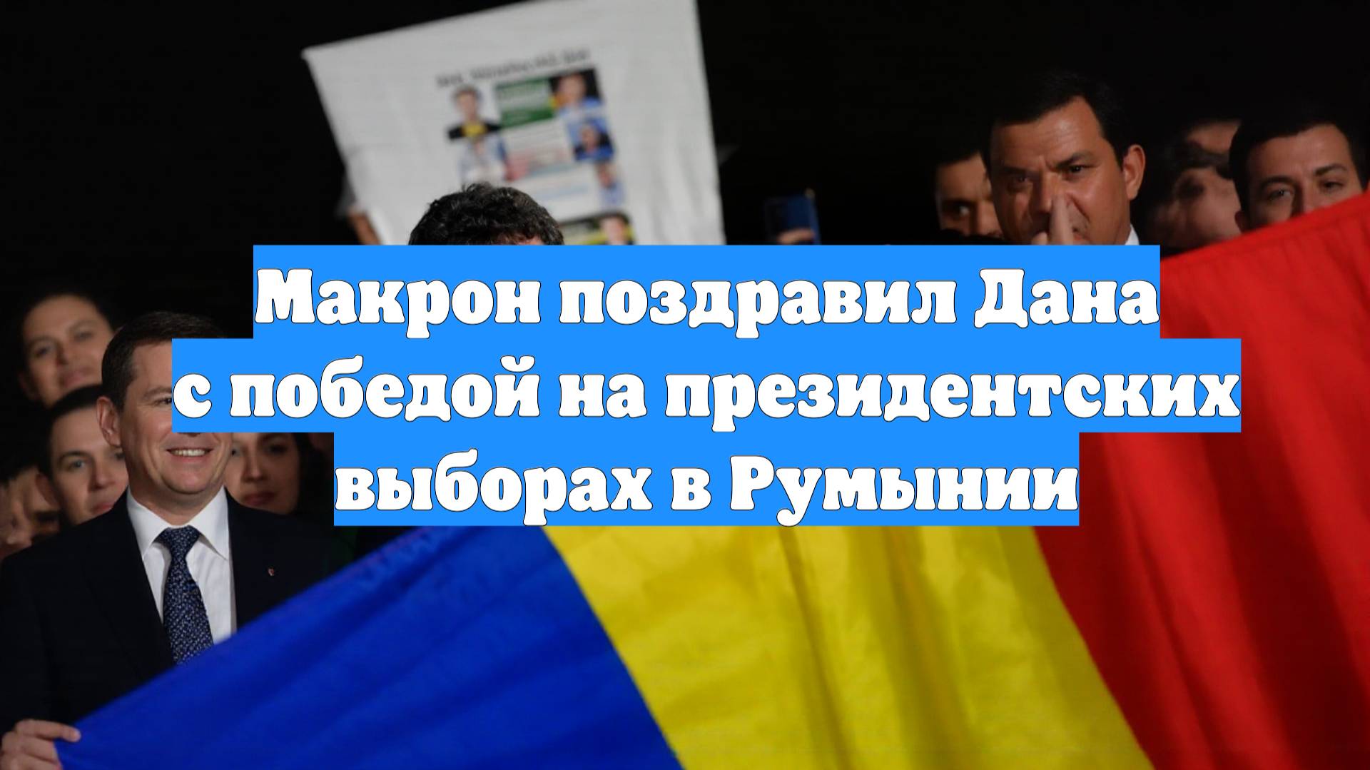 Макрон поздравил Дана с победой на президентских выборах в Румынии