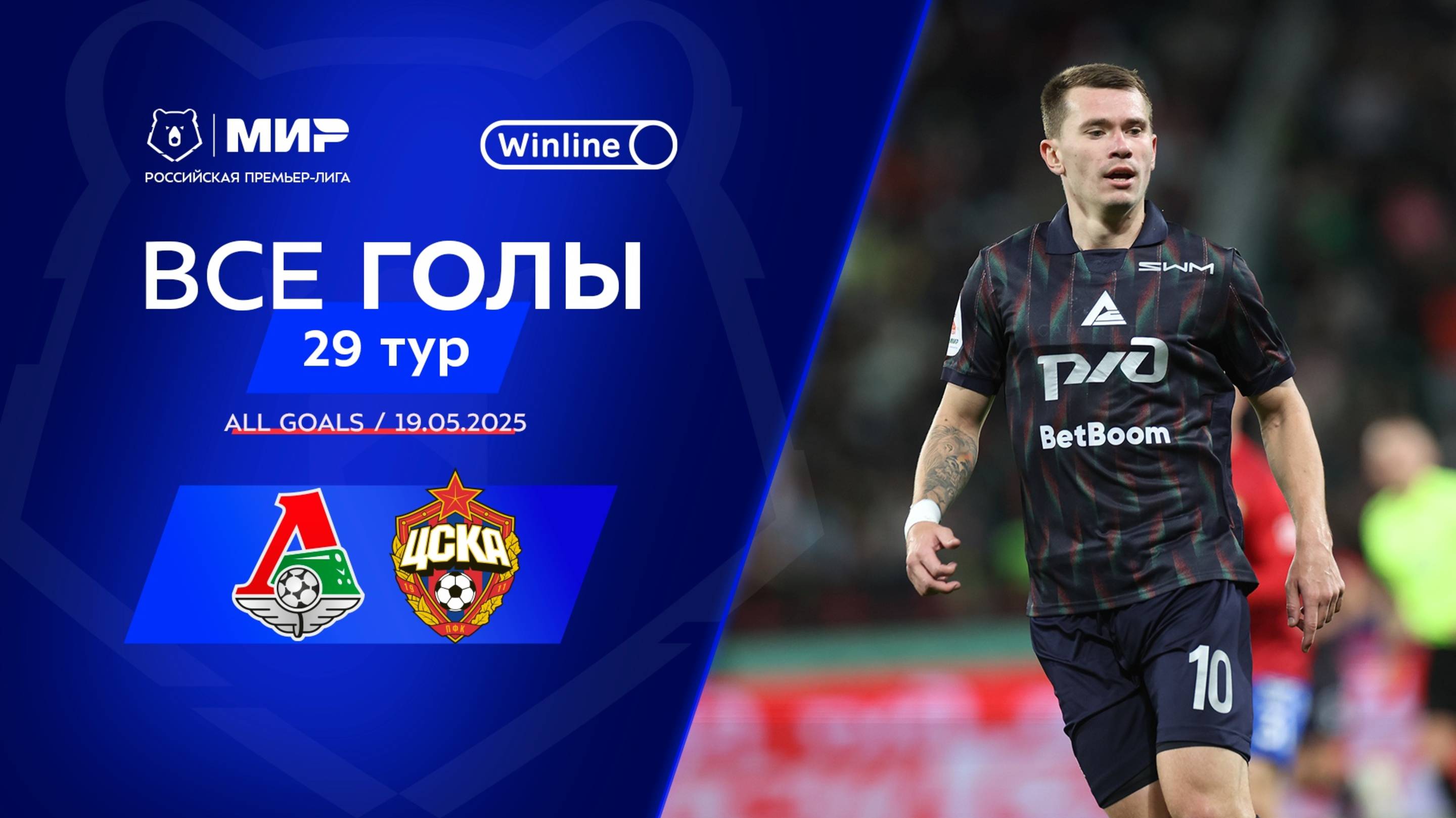 Все голы 19.05.2025 | 29 тур Мир РПЛ 2024/25