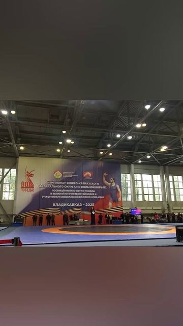 ЧЕМПИОНАТ СКФО ПО ВОЛЬНОЙ БОРЬБЕ, ПОСВЯЩЕННЫЙ 80-ЛЕТИЮ ПОБЕДЫ В ВОВ И УЧАСТНИКАМ В СВО 4.05.25