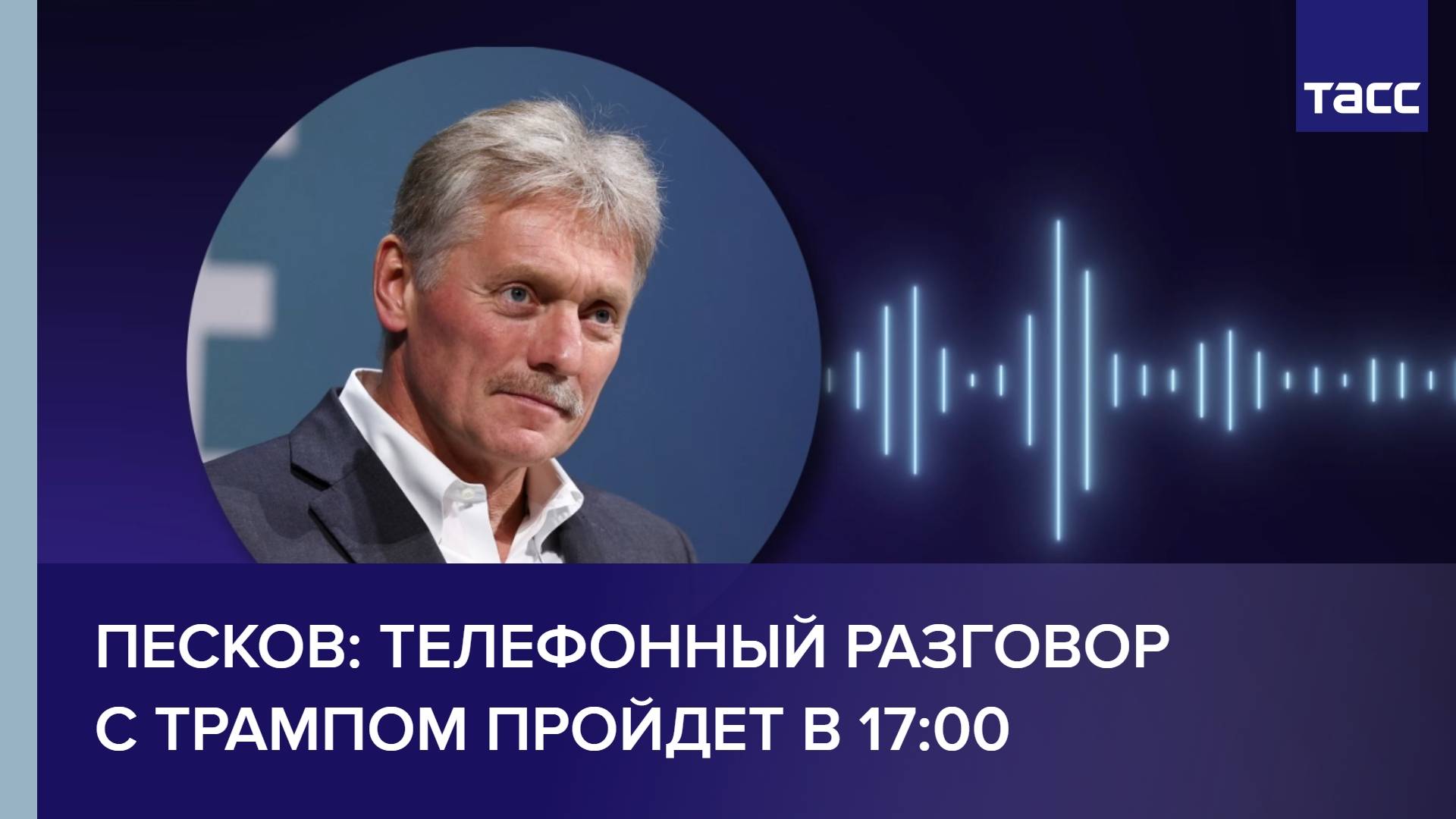 Песков: телефонный разговор с Трампом пройдет в 17:00