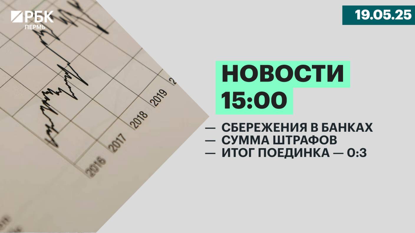 Сбережения в банках | Сумма штрафов | Итог поединка — 0:3