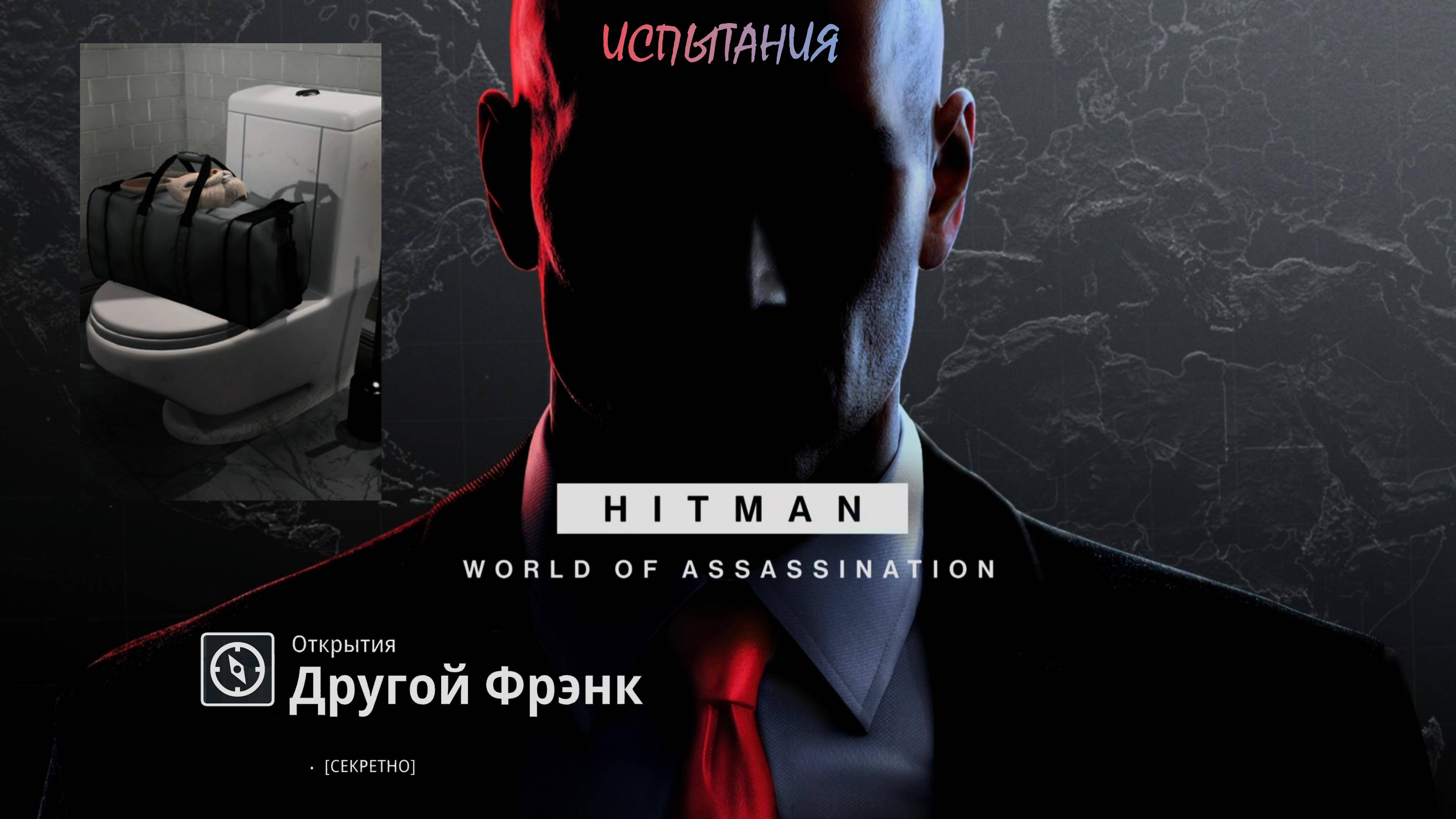 HITMAN 3 (PS5) | Испытание "Другой Фрэнк"