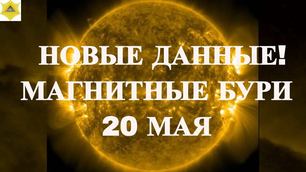 НОВЫЕ ДАННЫЕ! МАГНИТНЫЕ БУРИ 20 МАЯ 2025!