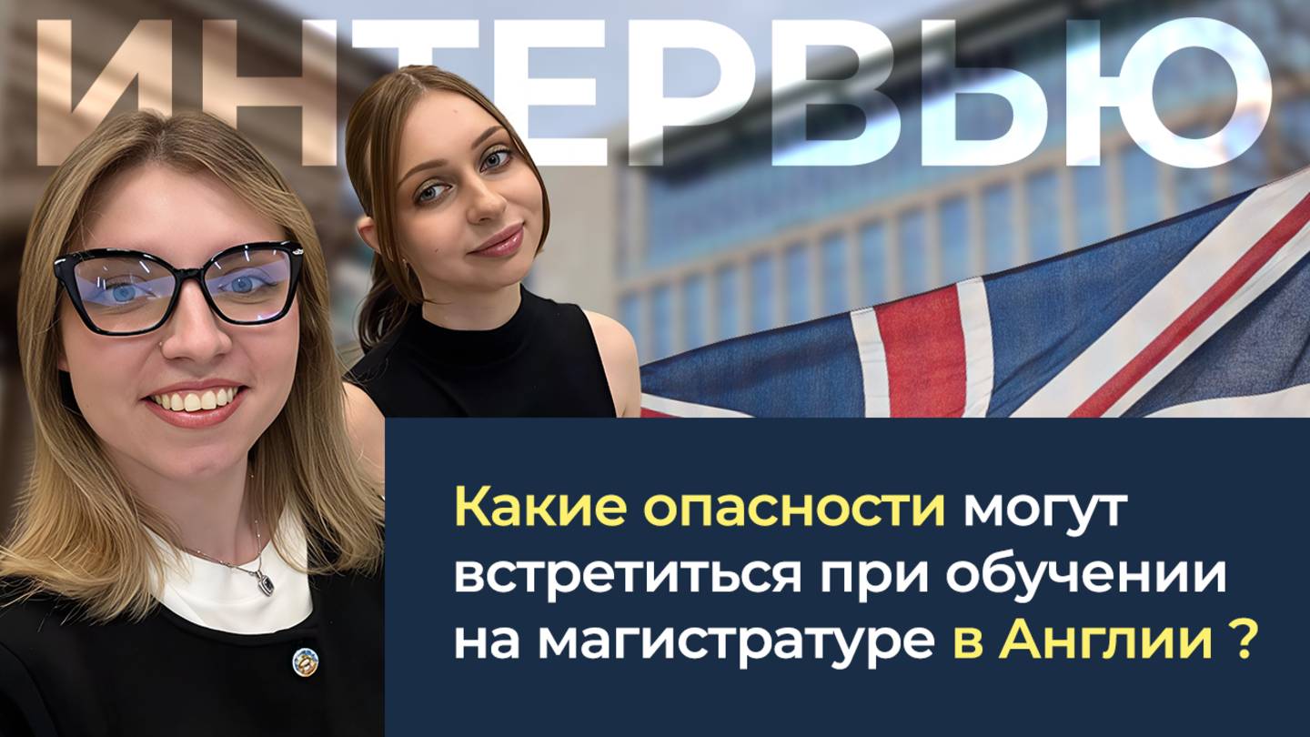 Какие опасности могут встретиться при обучении на магистратуре в Англии?