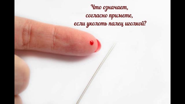 К чему по приметам уколоть палец иголкой