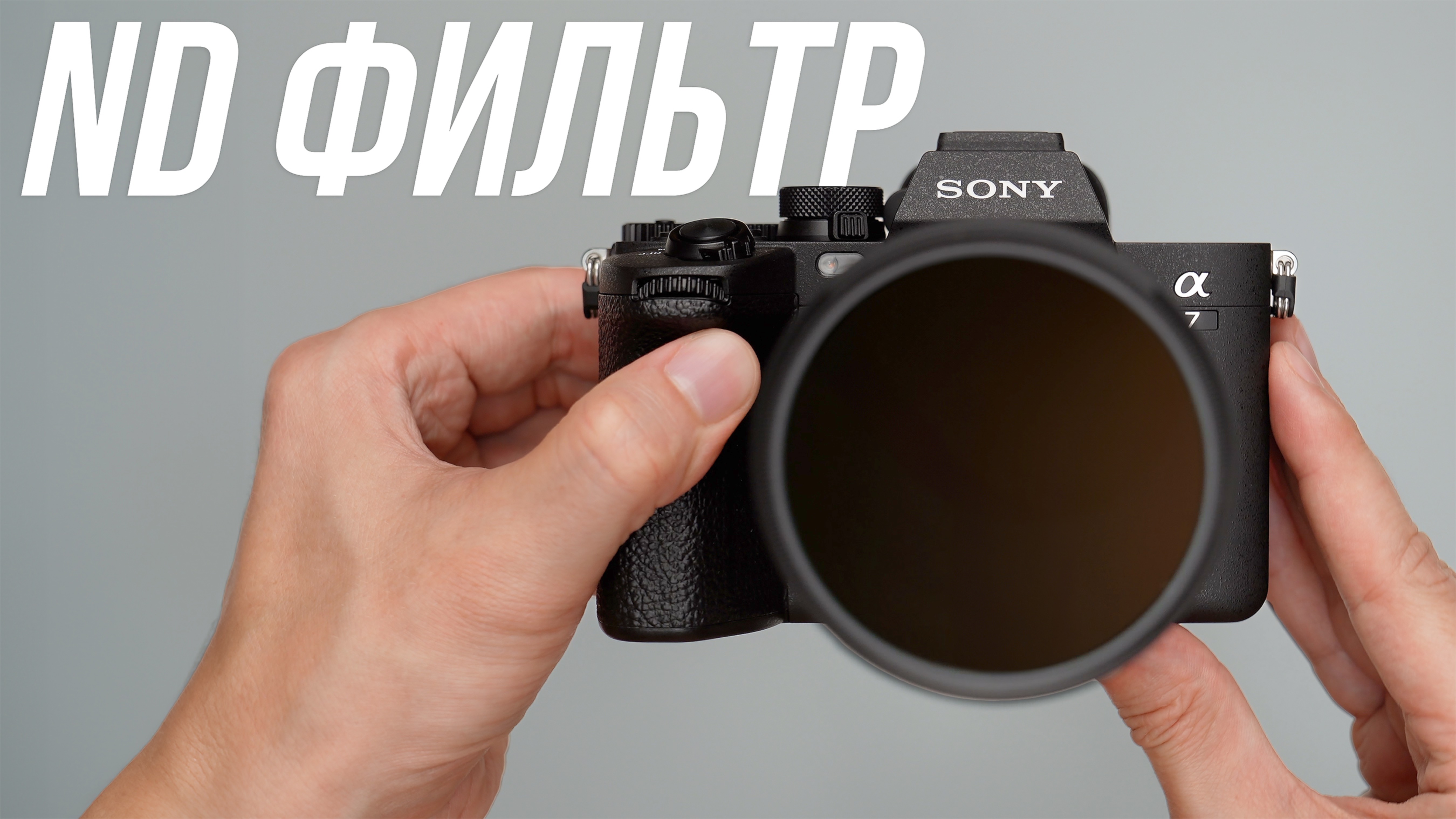 ЗАЧЕМ НУЖЕН ND ФИЛЬТР?