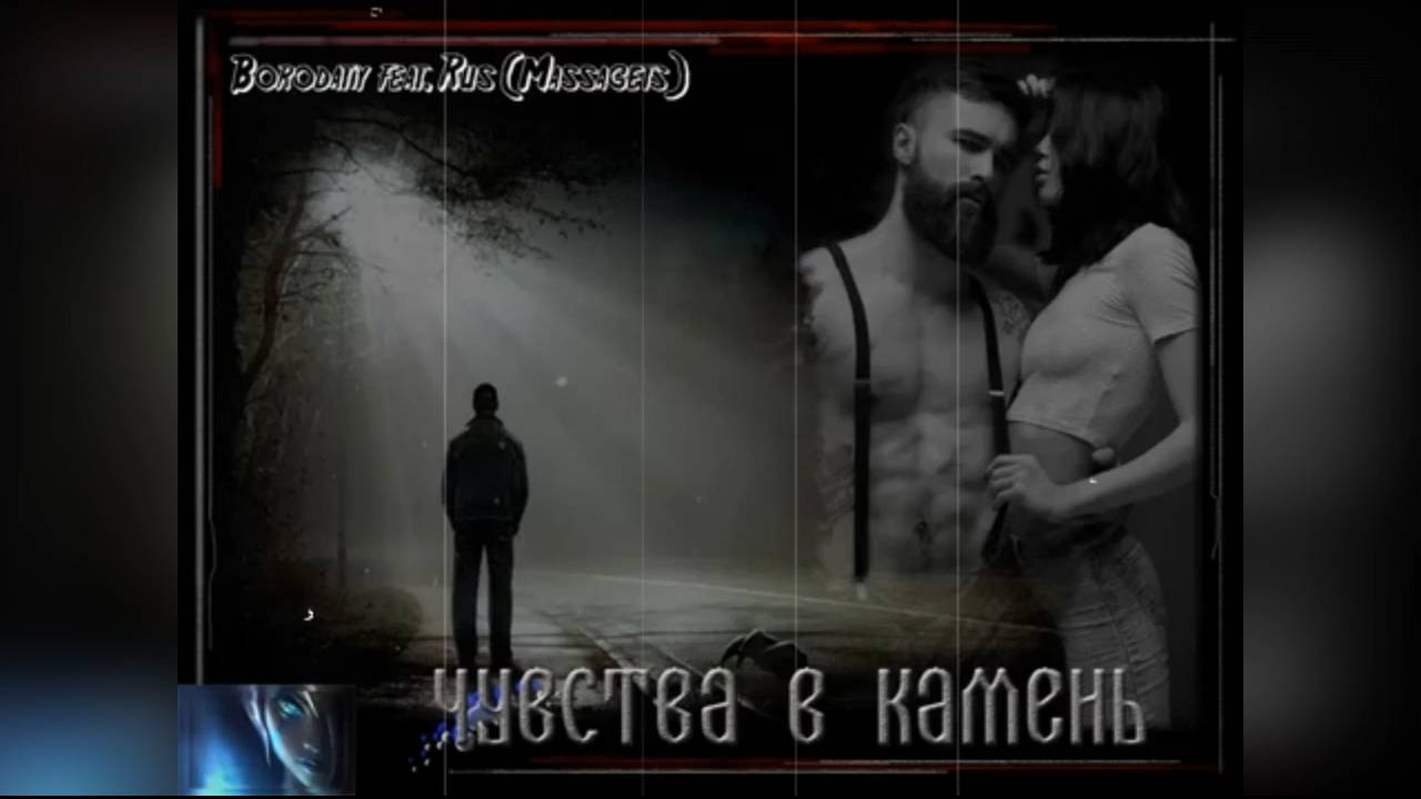 Borodatiy feat Rus Massagets - Чувства в камень