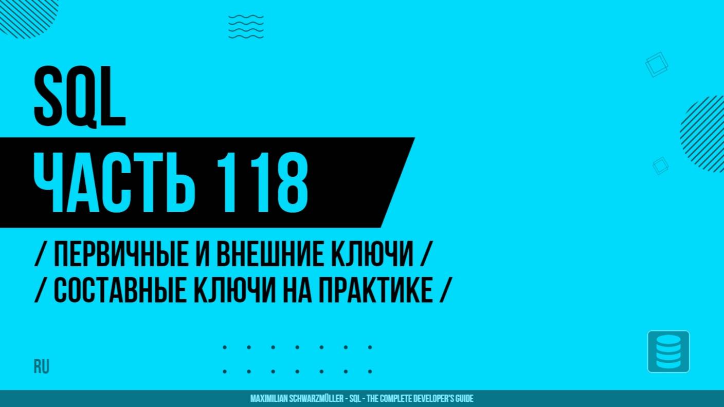 SQL - 118 - Первичные и внешние ключи - Составные ключи на практике