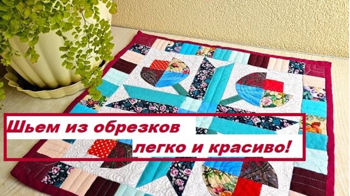 Шьем из обрезков легко и красиво!