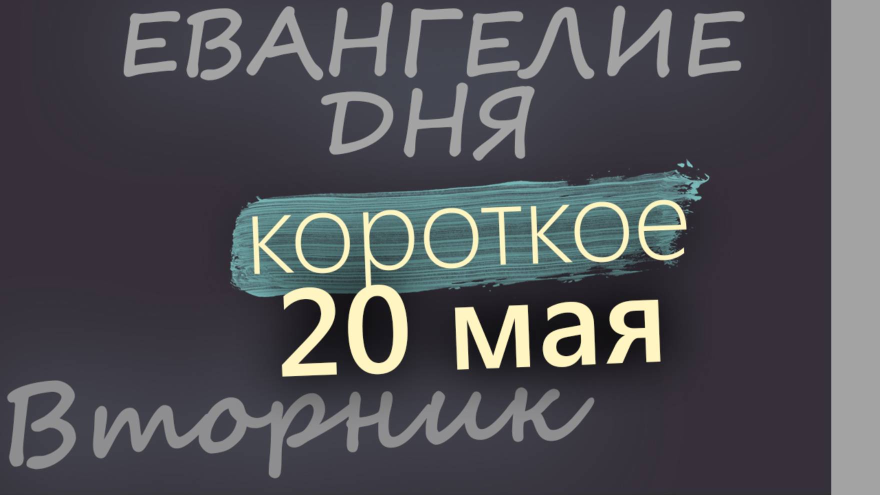 20 мая, Вторник. Евангелие дня 2025 короткое!