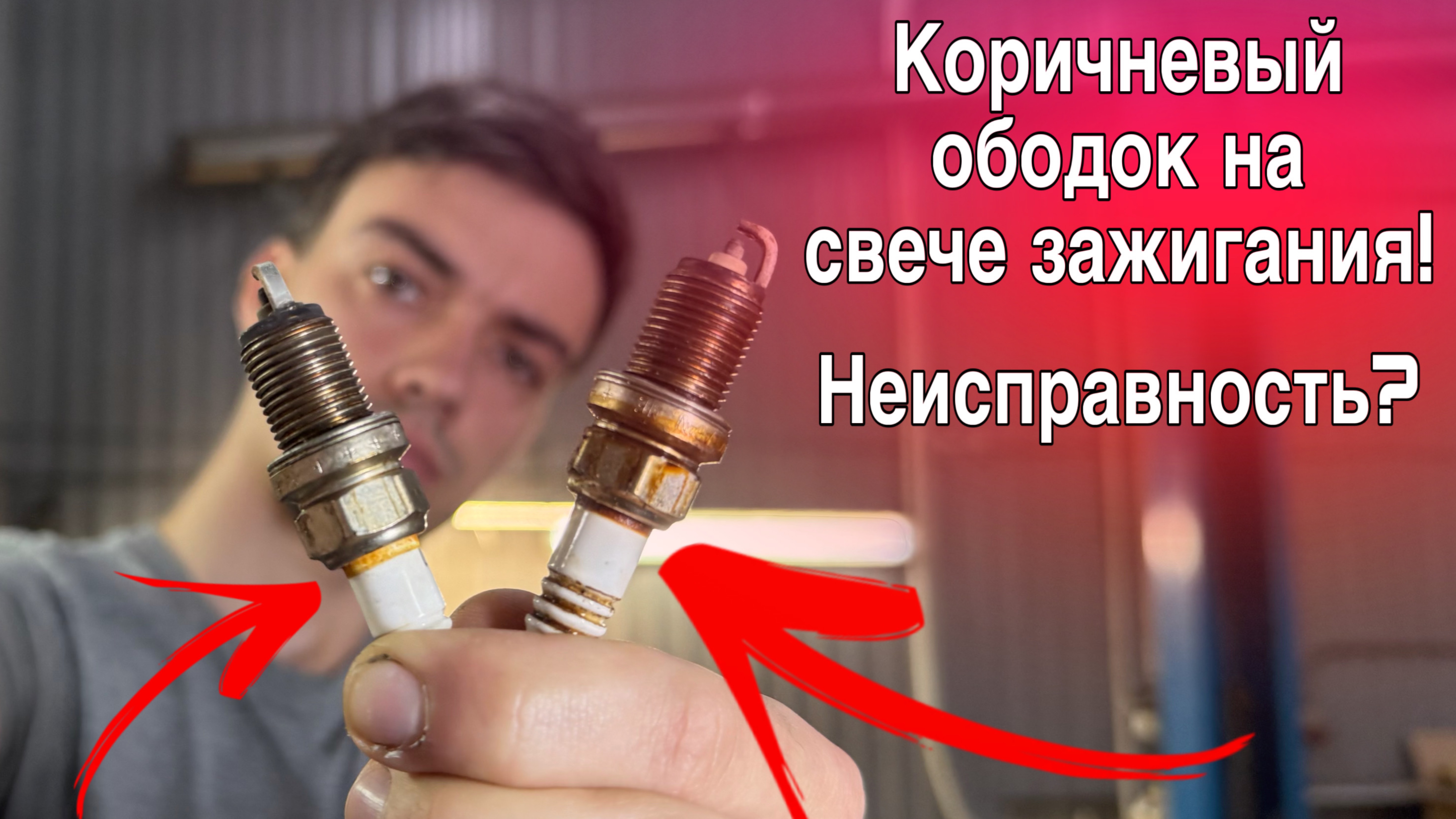 Коричневый налет на свечах зажигания! Неисправность?