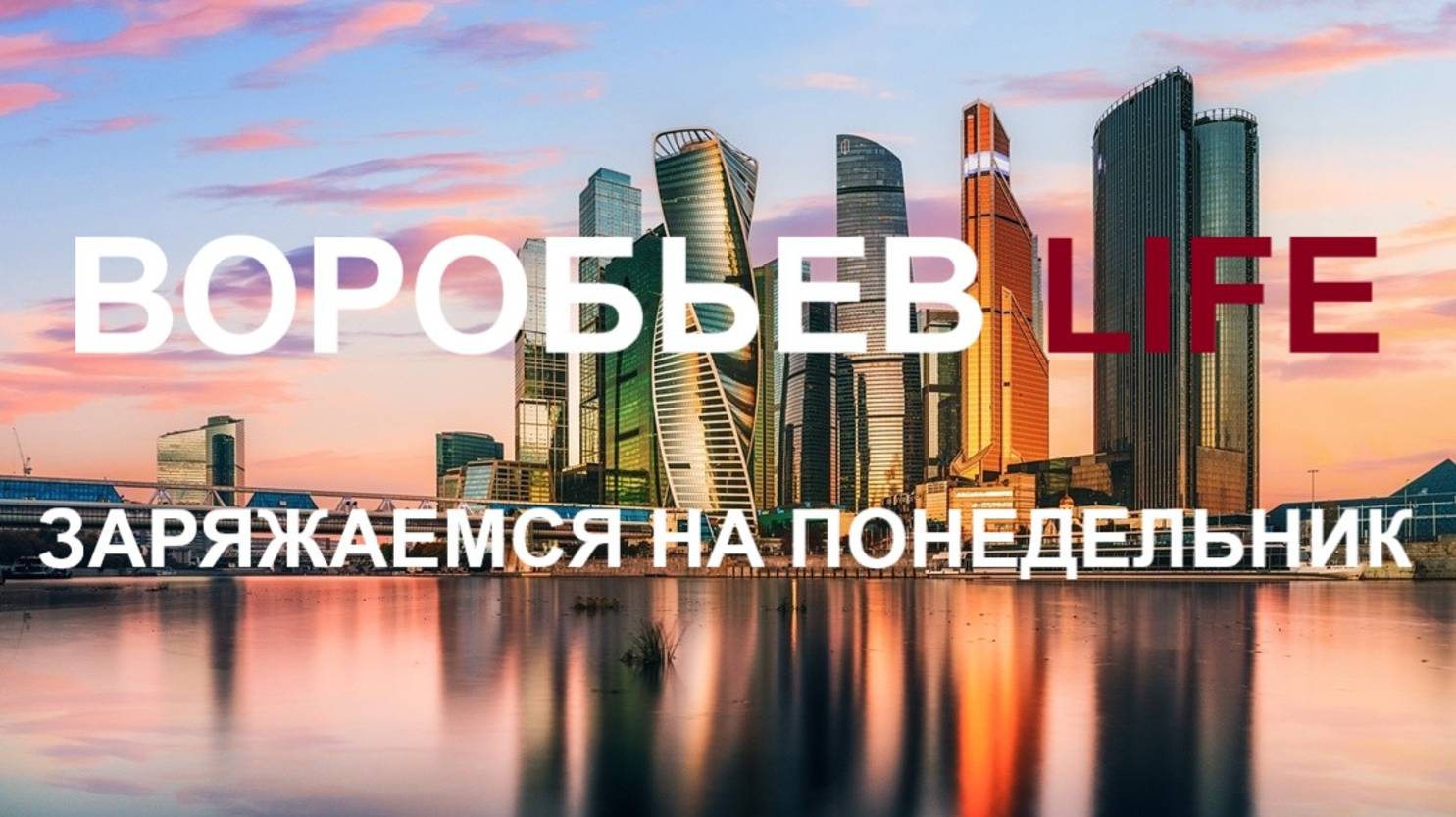 Воробьев LIFE - Заряжаемся на понедельник 19.05.2025