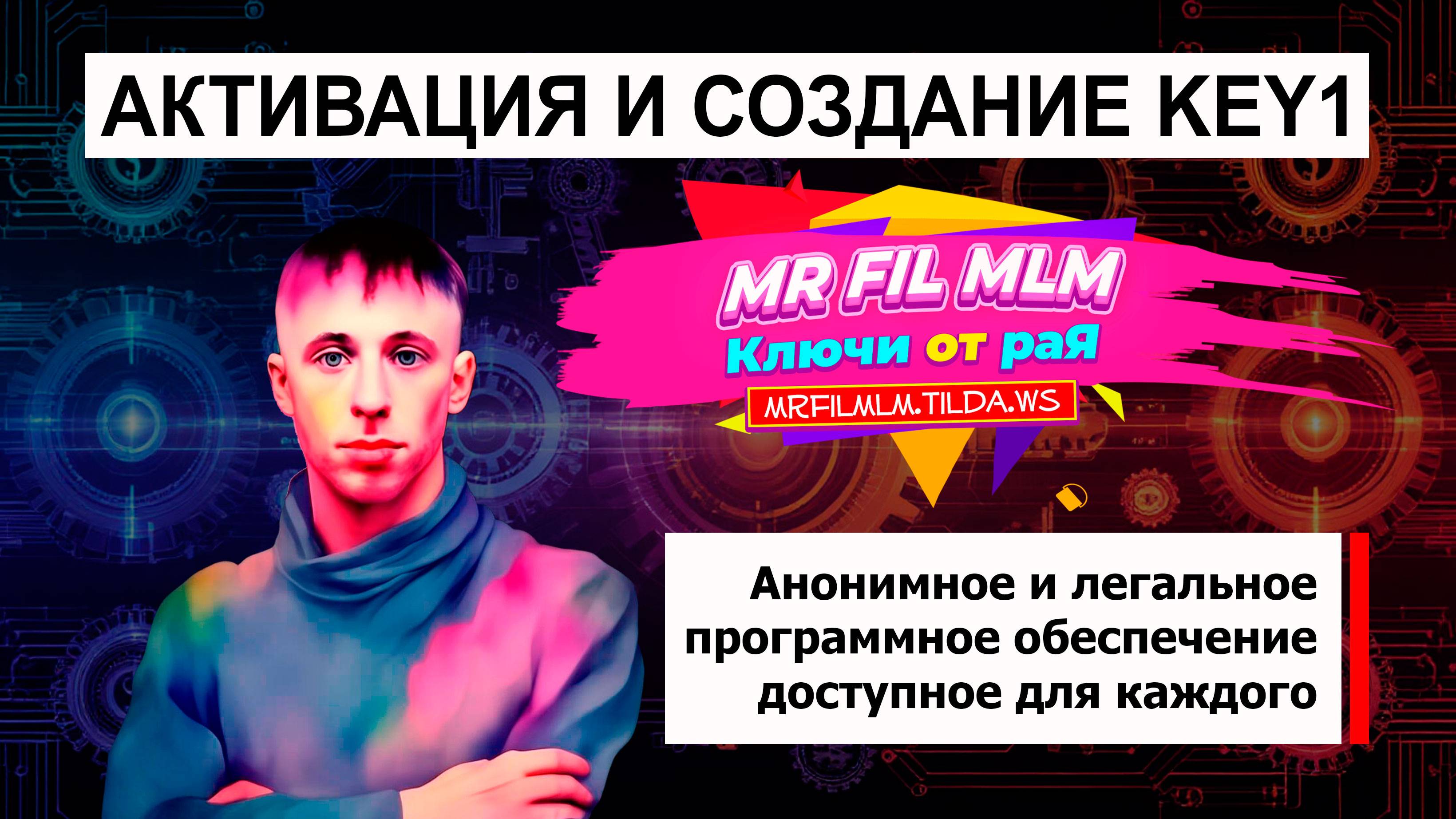 Mr Fil MLM - Активация программы и создание ключа KEY1