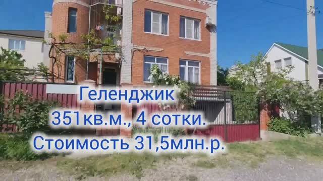 Дом в Геленджике, показ в удобное для вас время, звоните.