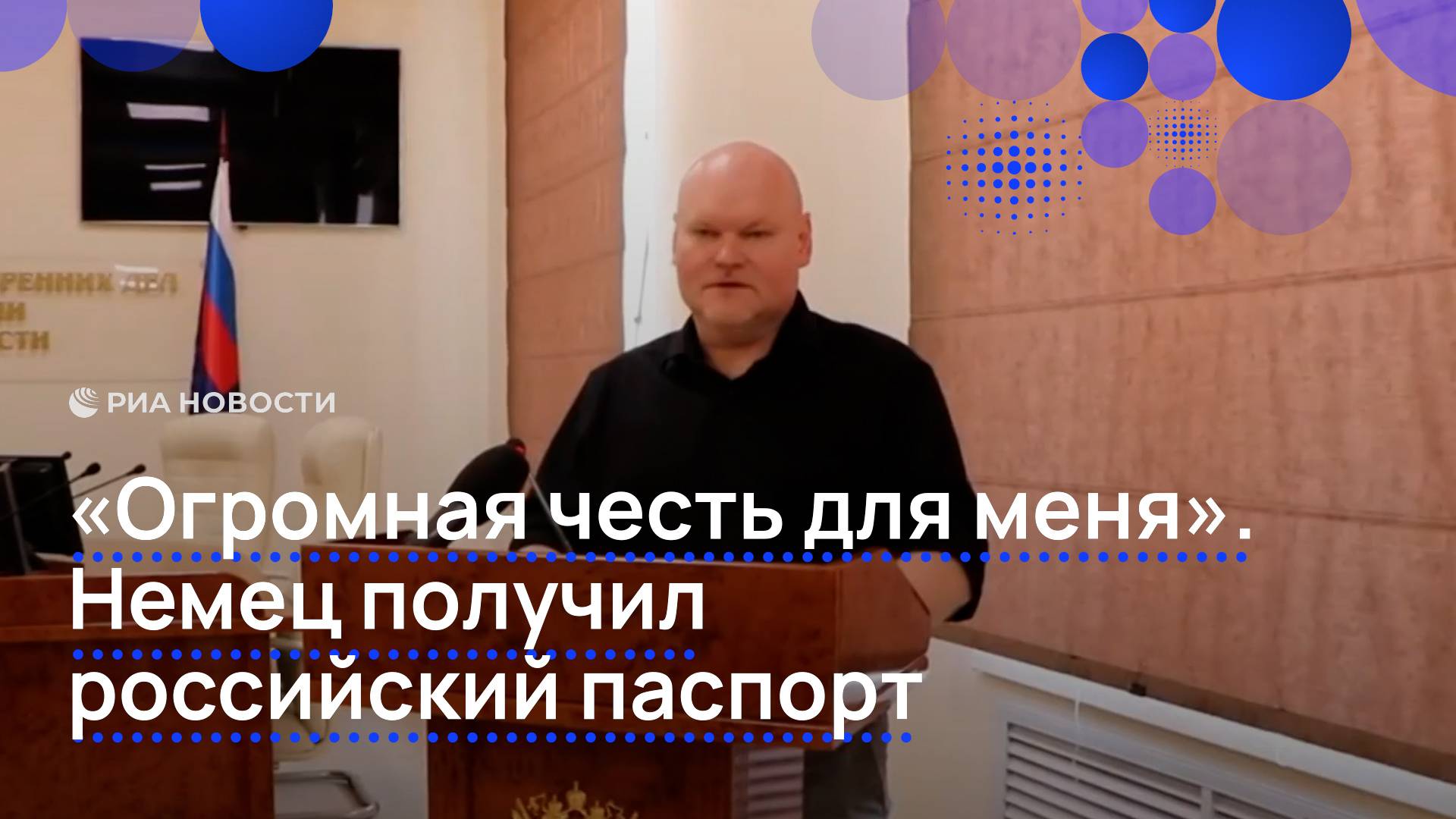 "Огромная честь для меня". Немец получил российский паспорт