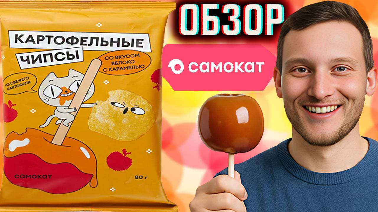 КАРАМЕЛЬ С ЯБЛОКОМ ОТ САМОКАТА \ КАРТОФЕЛЬНЫЕ ЧИПСЫ СО ВКУСОМ УДИВИТЕЛЬНЫМ,КАК LAYS \ ОБЗОР НОВОГО