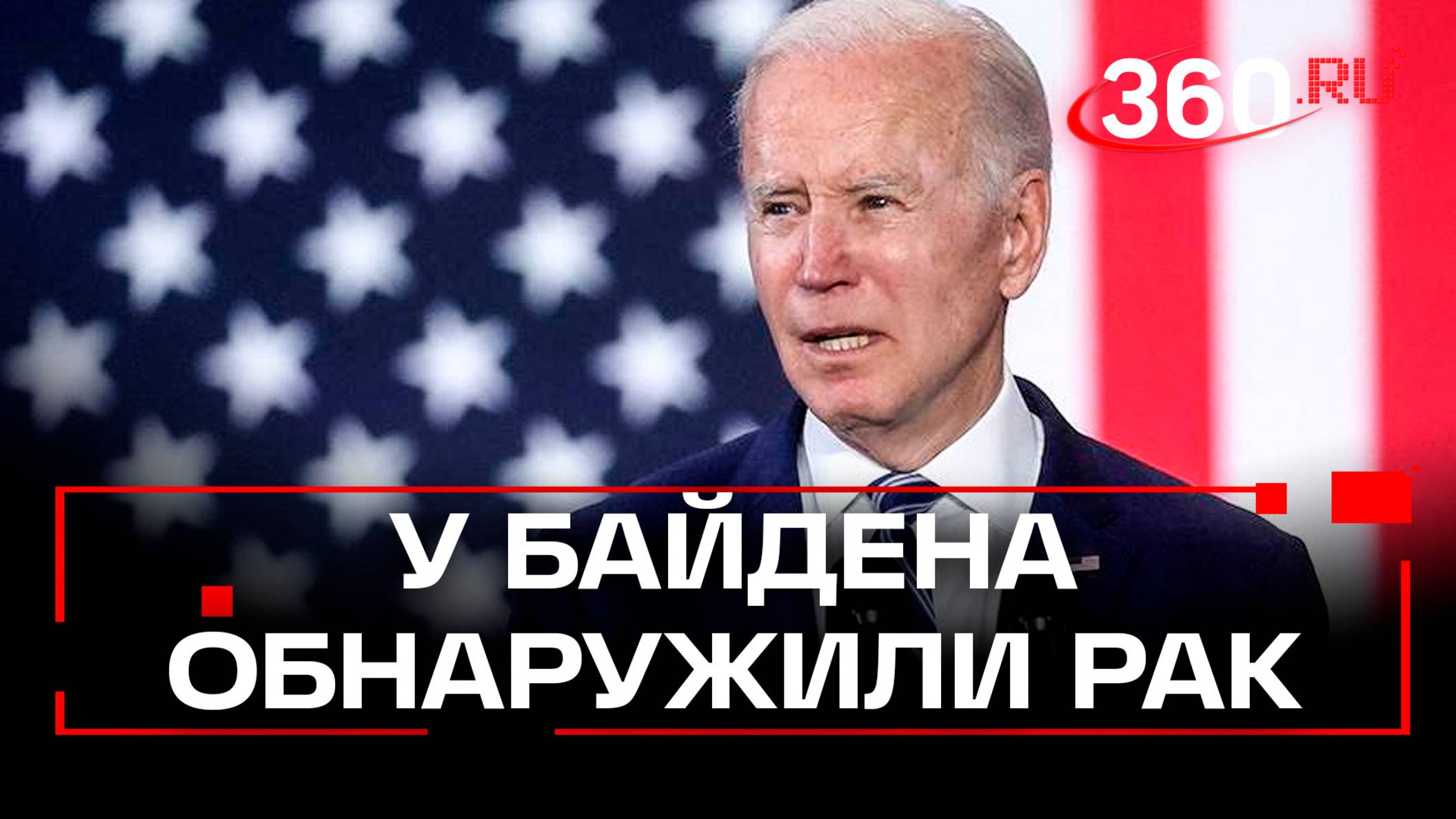 У Байдена рак простаты, есть метастазы в костях – как будут лечить экс-президента США