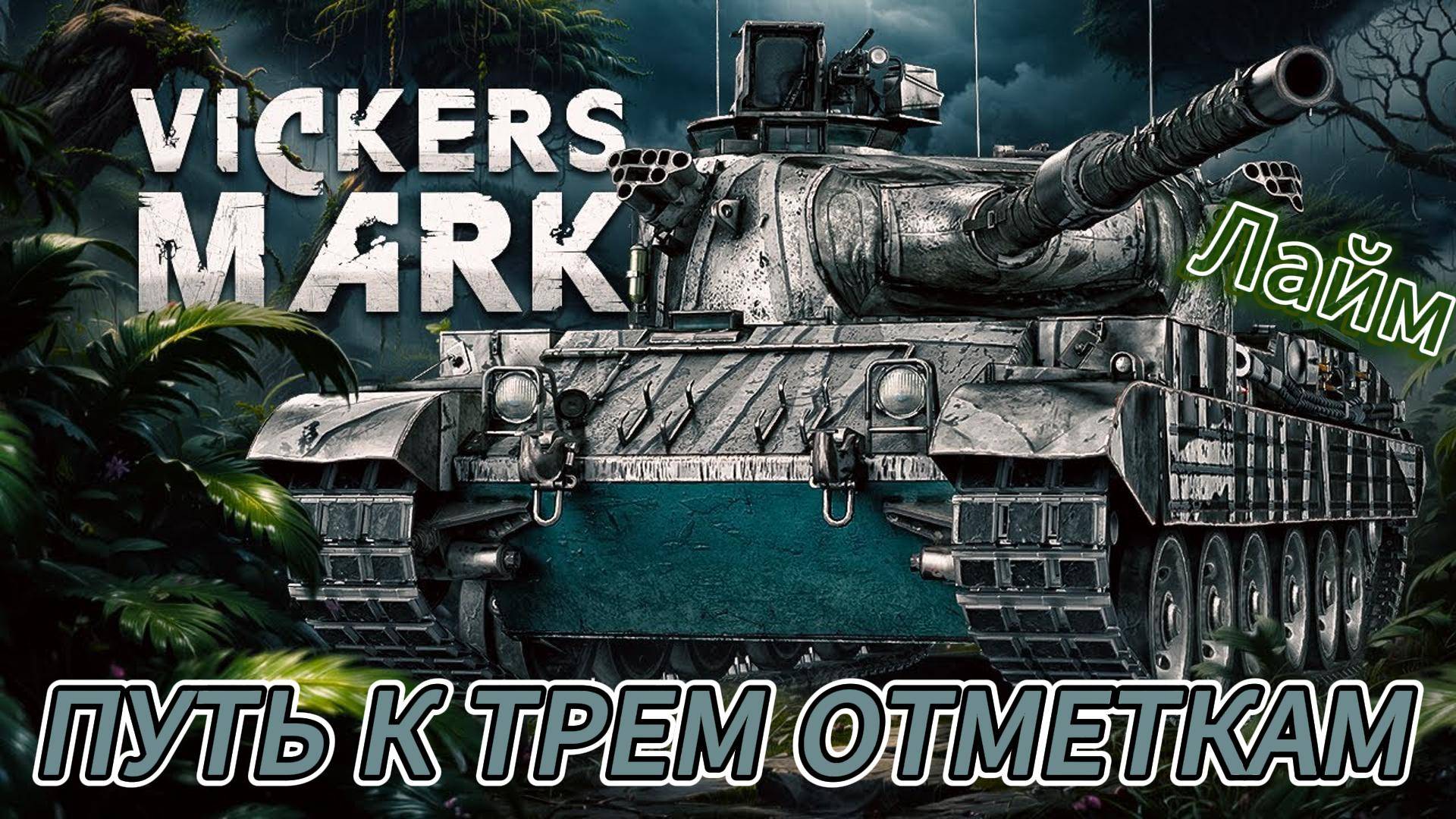 ПУТЬ К ТРЕМ ОТМЕТКАМ ⭐ Vickers Mark 3
