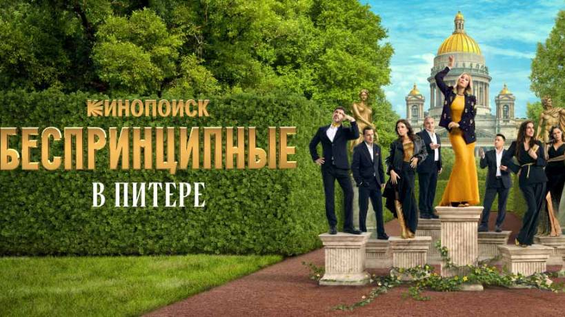 Беспринципные в Питере. 3-я серия