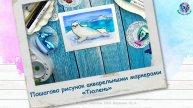 Пошагово рисунок акварельными маркерами «Тюлень»