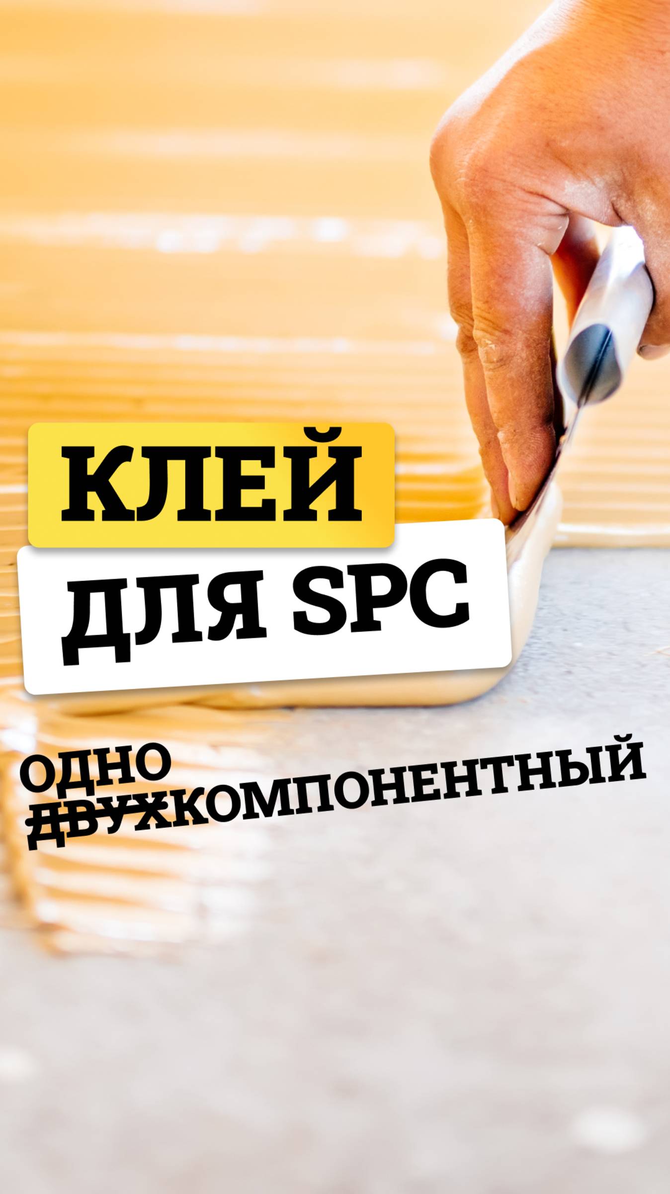 Как правильно клеить SPC плитку? GoldBastik BP80 vs GoldBastik SPC – что выбрать?
