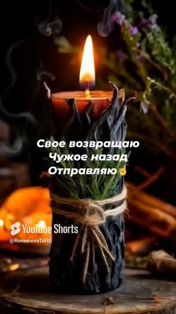 🔥Своё себе возвращаю☝️Чужое назад отправляю🔥 #молитвы #защитнаямагия #таро