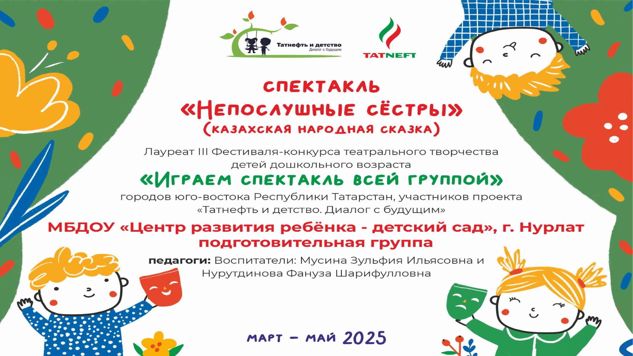 Непослушные сестры