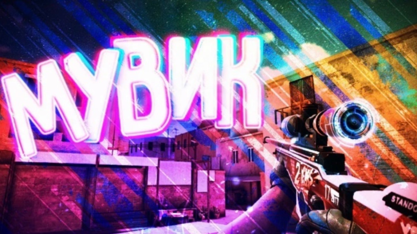 Быстрый мувик в командном бою