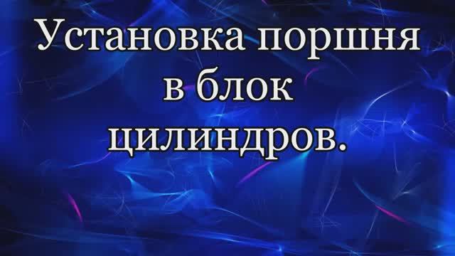 Установка поршней в блок