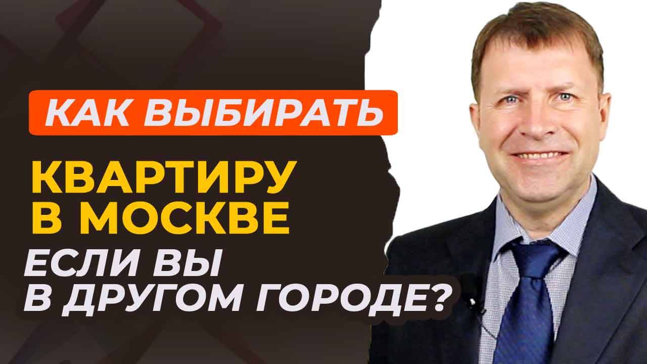 Иногородним на заметку: как подготовиться к просмотру квартир в Москве