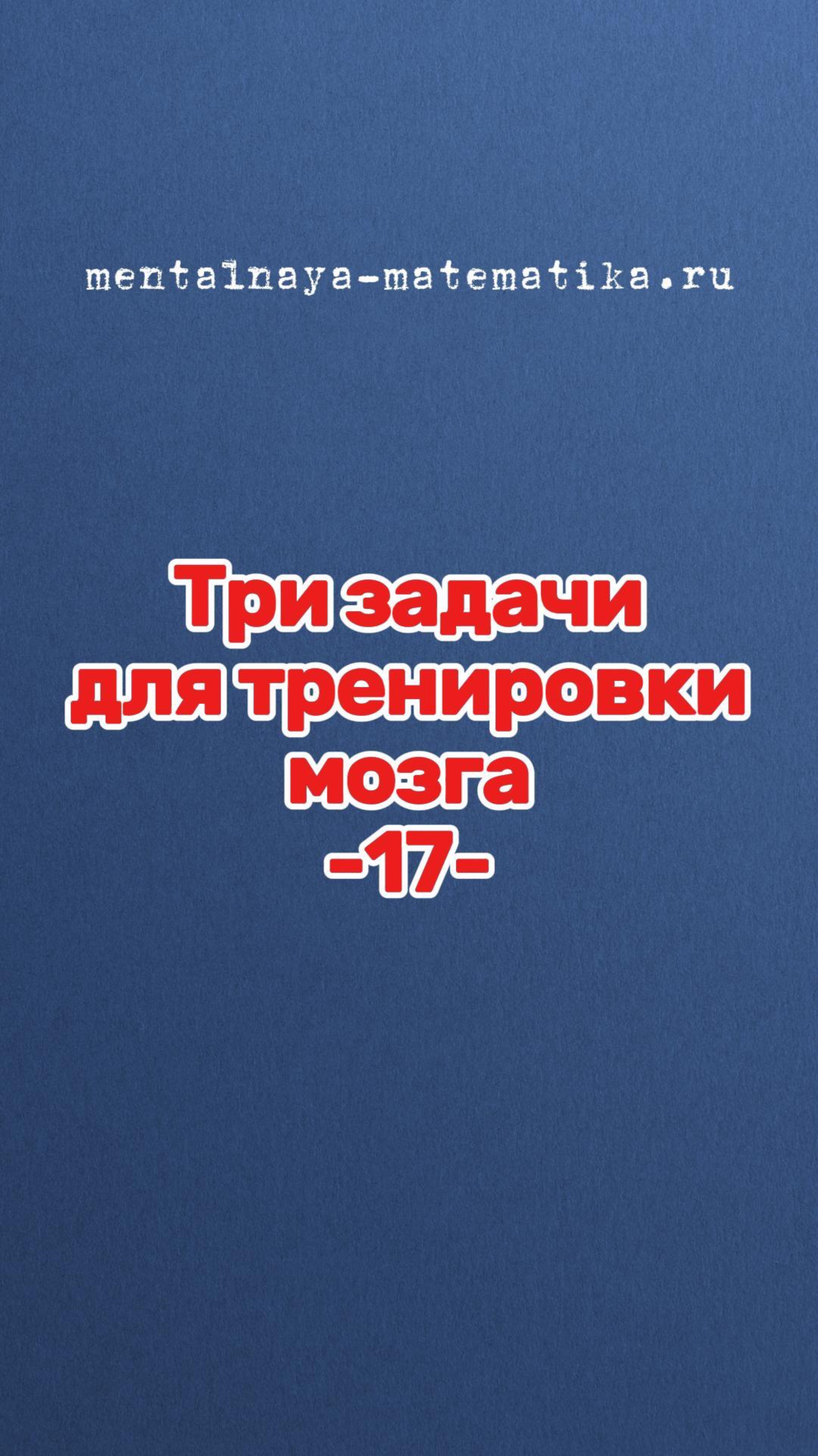 Три задачи для тренировки мозга 
-17-