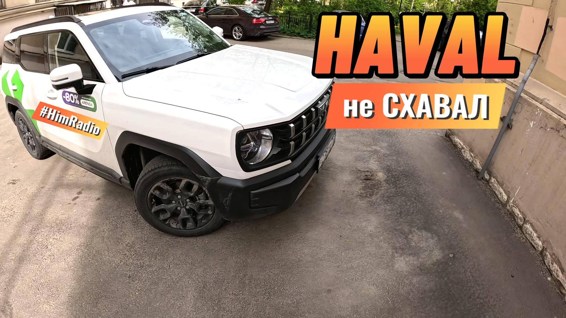Не АВТО эксперт НОВЫЙ ТЕСТ H3 Haval #рыжийтест #himradio  #havalh3