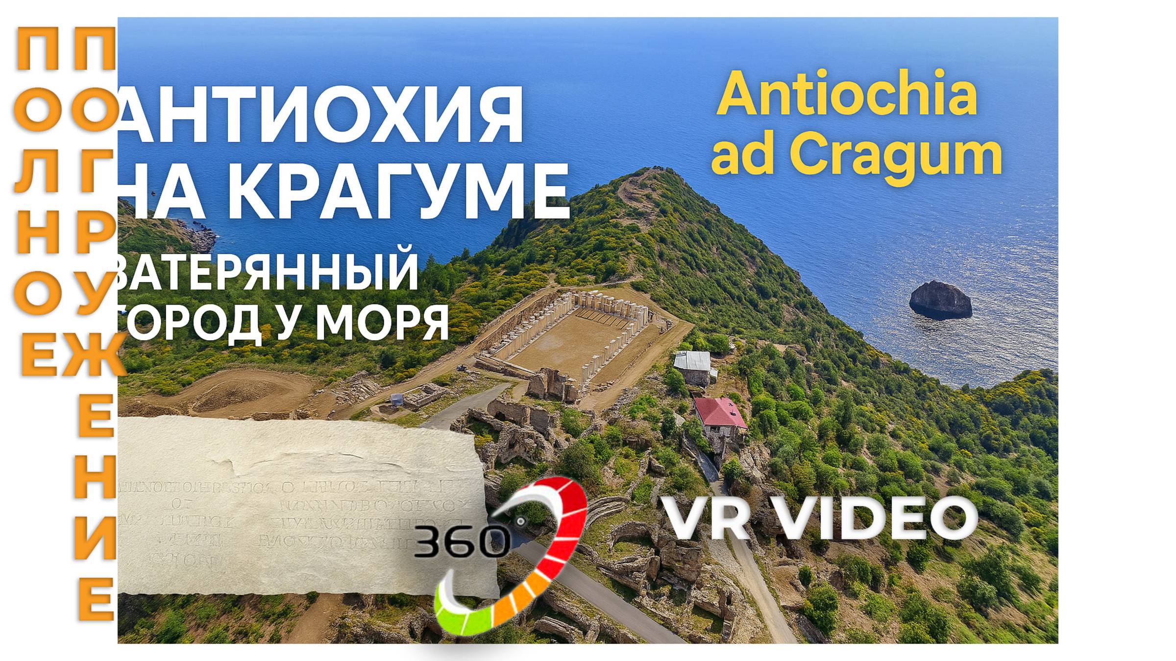 Полное погружение в историю. Антиохия на Крагуме в 360 градусов