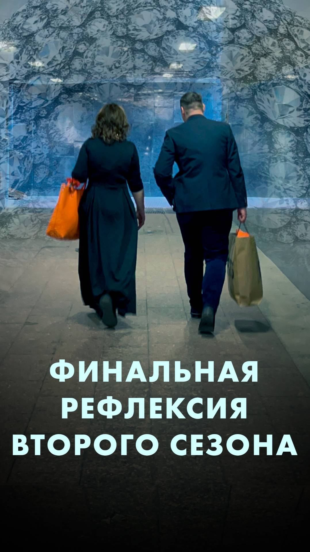 Рефлексия второй сезон. Часть 1

Полное видео смотрите на канале! 
Подписывайтесь!