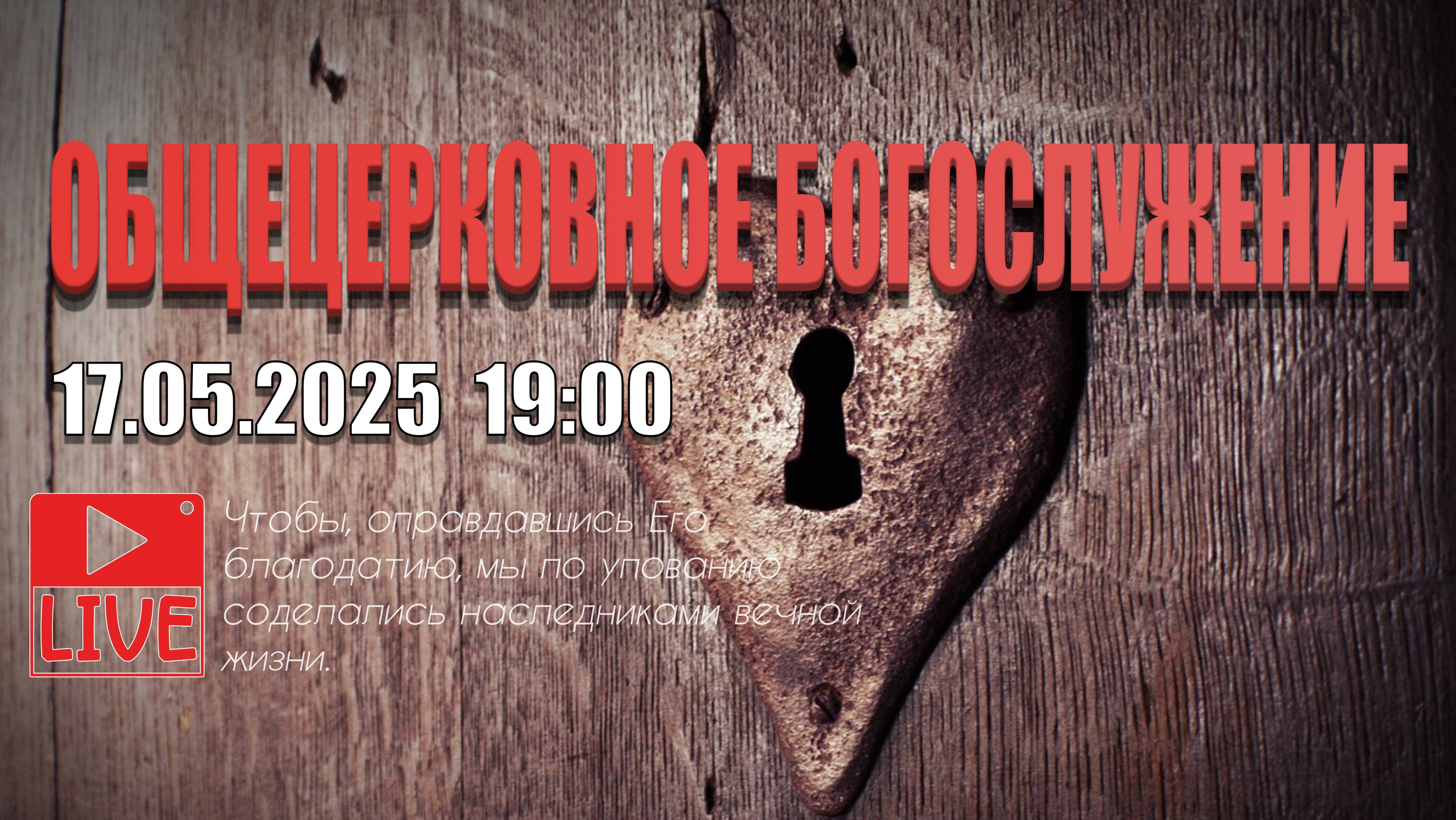 17.05.2025 ЦЕРКОВНОЕ БОГОСЛУЖЕНИЕ ЦЕРКВИ "СИЛА ВЕРЫ"