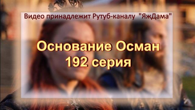 Обзор турецкого сериала "Основание Осман" 192 серия