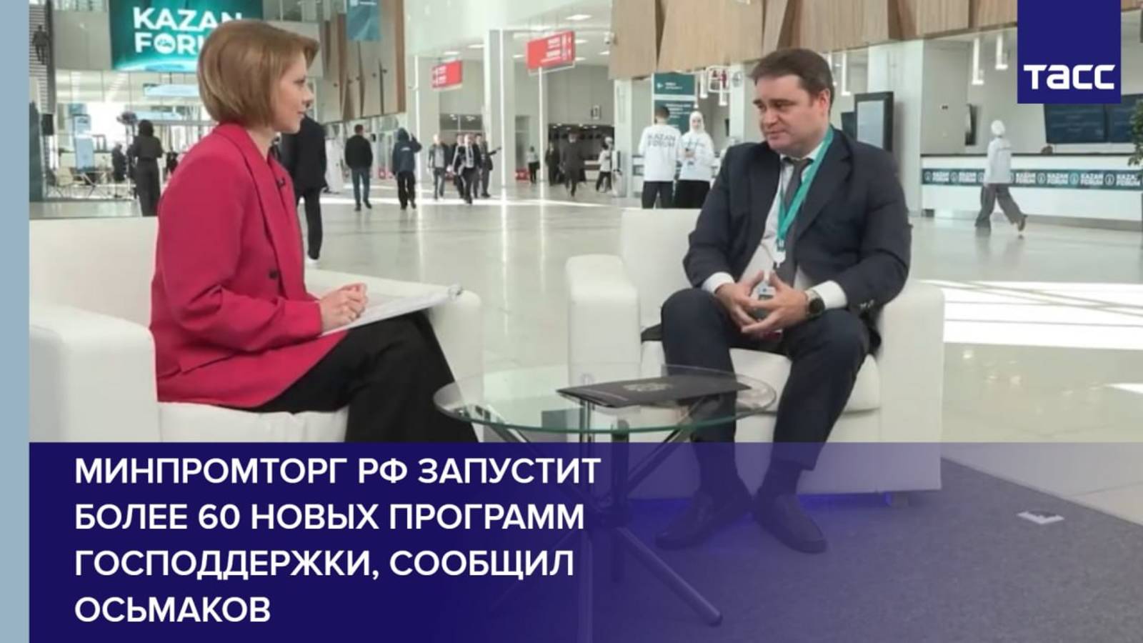 Минпромторг РФ запустит более 60 новых программ господдержки, сообщил Осьмаков