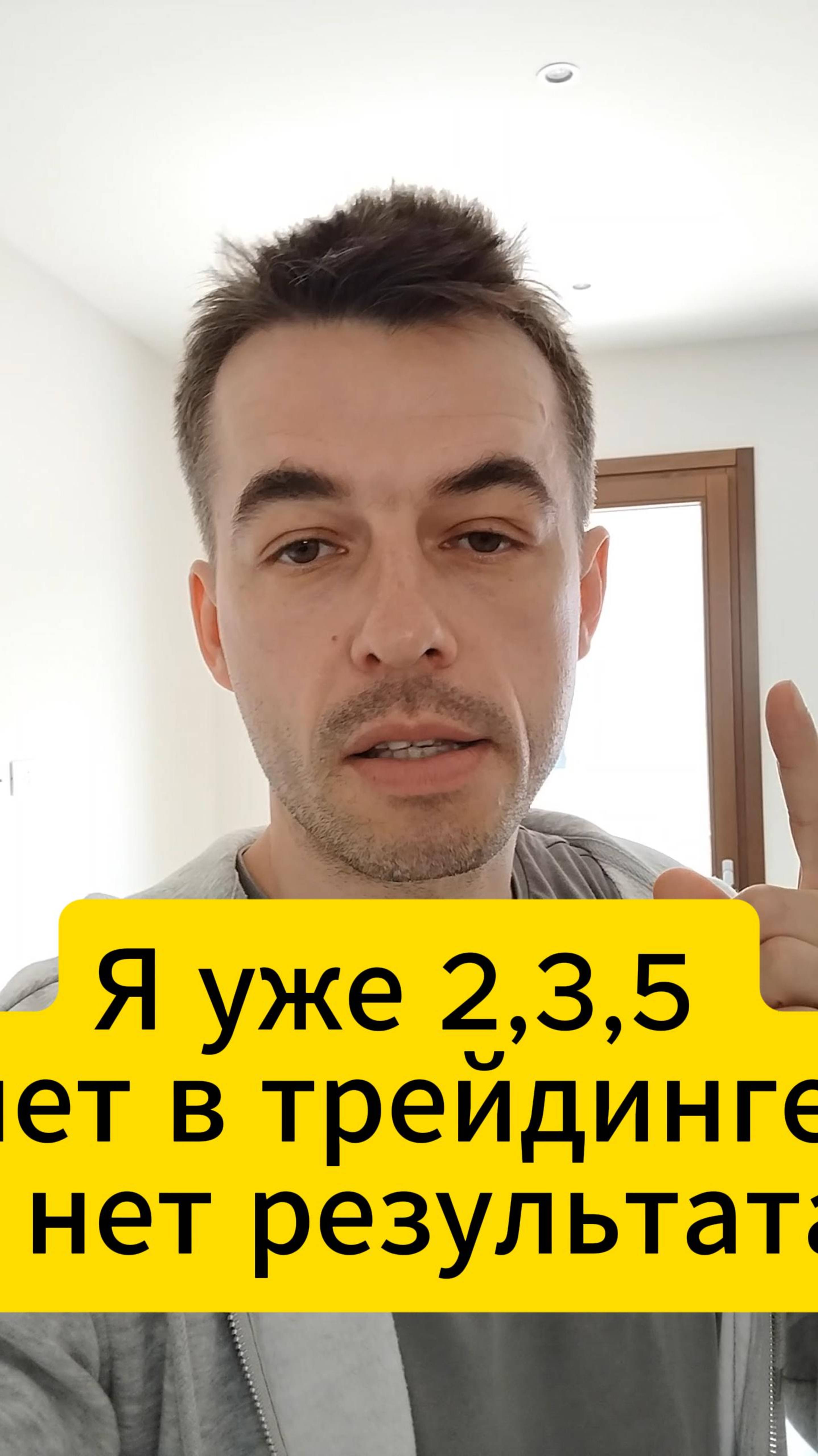 Я уже в трейдинге 2 3 5 лет но нет результата