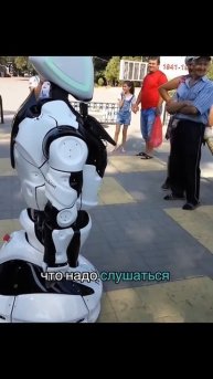 Робот - подчиненный