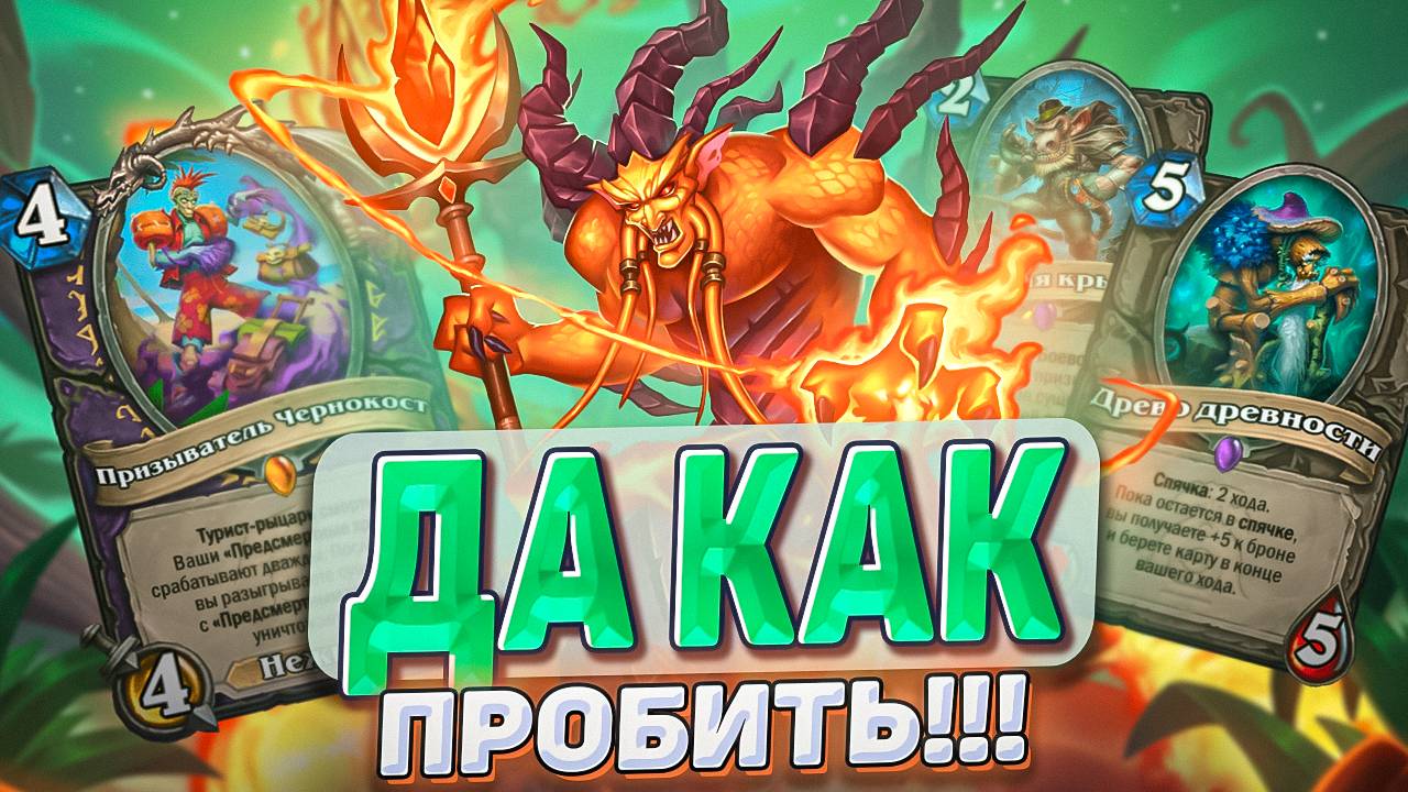 Да как пробить!!! Этого Лока боятся все - даже Охотники! l Hearthstone