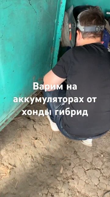 Сварка на батарейках от хонды цивик гибрид