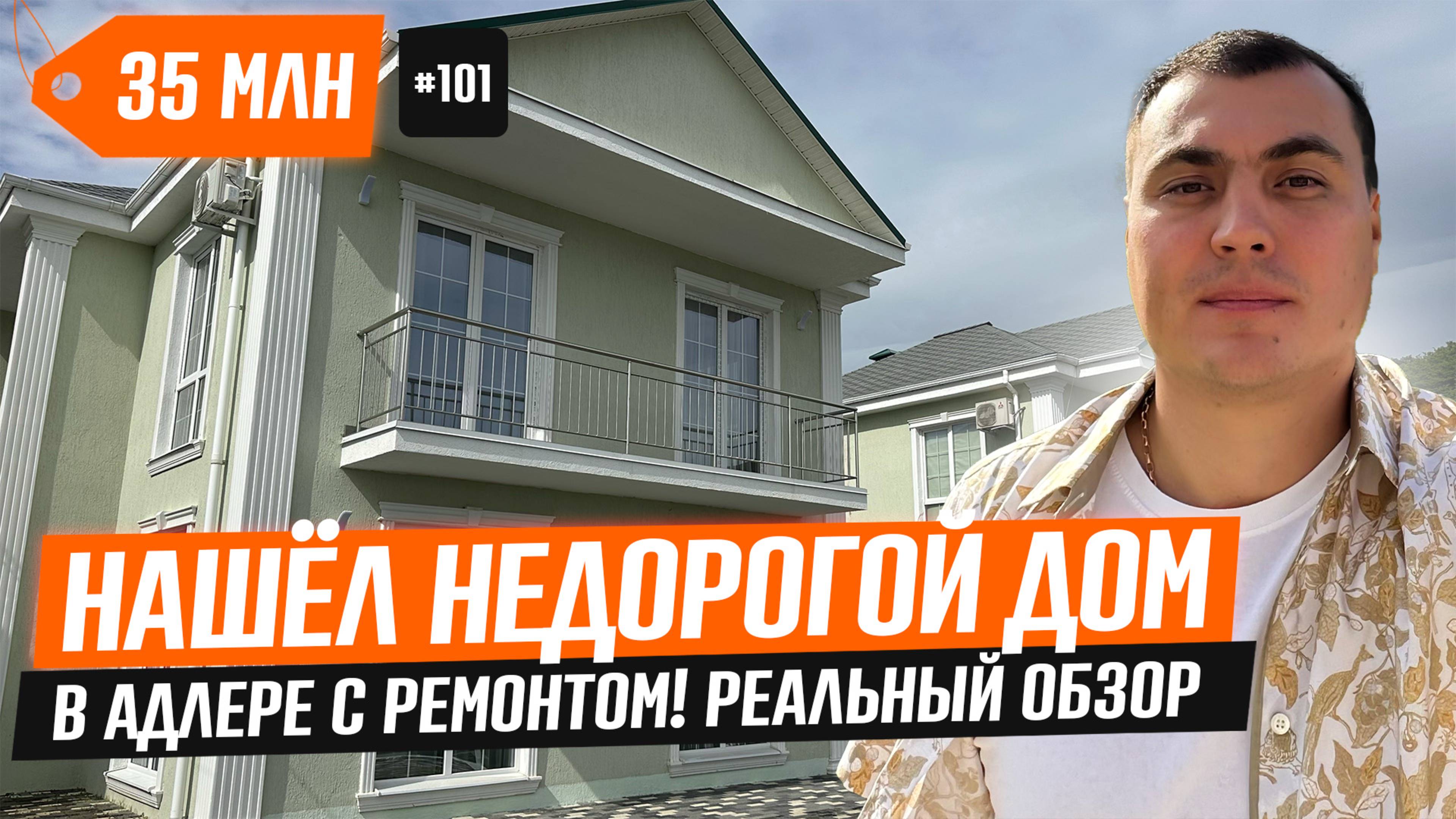 Как купить дом в Адлере недорого — свежий обзор 2025