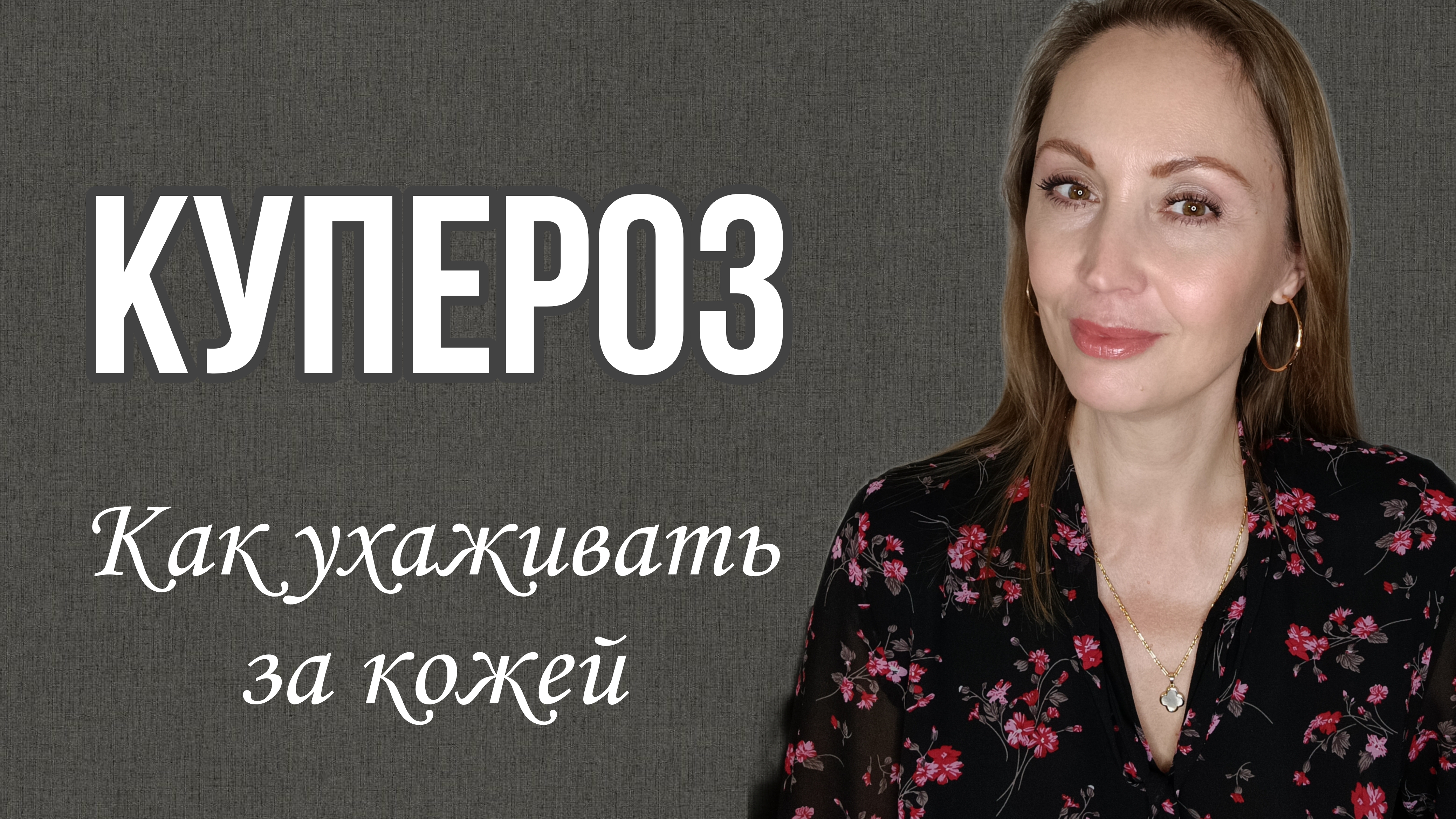 Купероз на лице. Как ухаживать за кожей