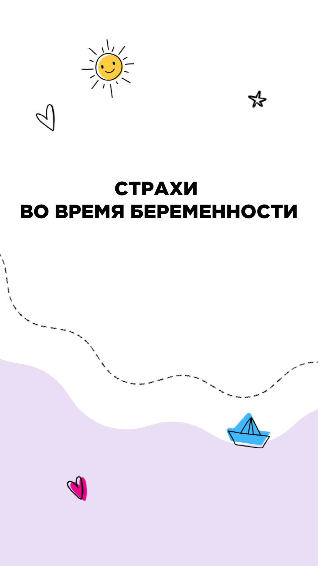 Страхи во время беременности