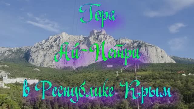 Гора Ай-Петри в Республике Крым