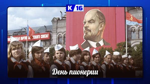 19 мая — День пионерии